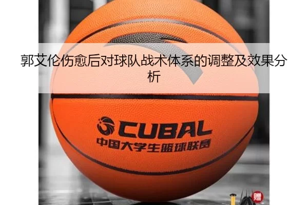 郭艾伦伤愈后对球队战术体系的调整及效果分析