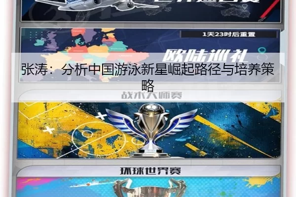 张涛：分析中国游泳新星崛起路径与培养策略