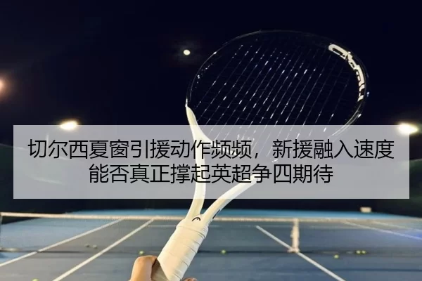 qie-er-xi-xia-chuang-yin-yuan-dong-zuo-pin-pin-xin-yuan-rong-ru-su-du-neng-fou-zhen-zheng-cheng-qi-ying-chao-zheng-si-2-635.jpg